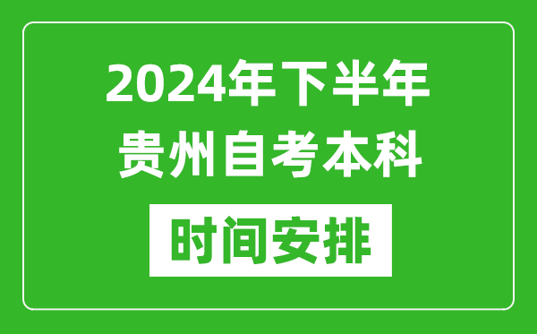 2024年下半年贵州自考本科考试时间具体安排