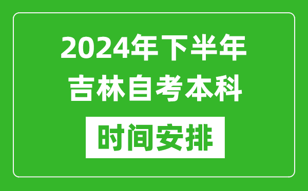 2024年下半年吉林自考本科考试时间具体安排