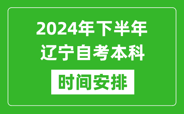 2024年下半年辽宁自考本科考试时间具体安排