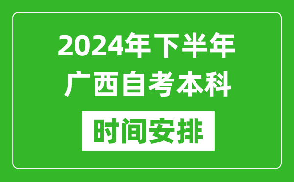 2024年下半年广西自考本科考试时间具体安排