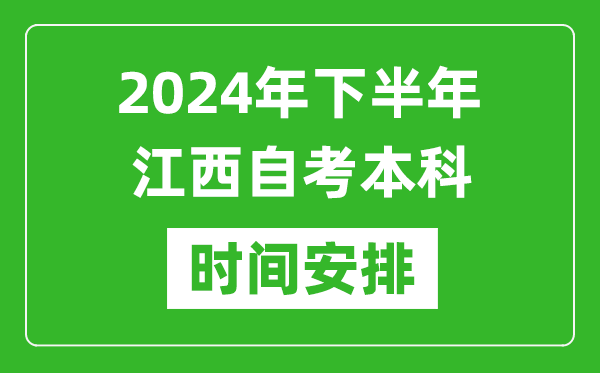 2024年下半年江西自考本科考试时间具体安排