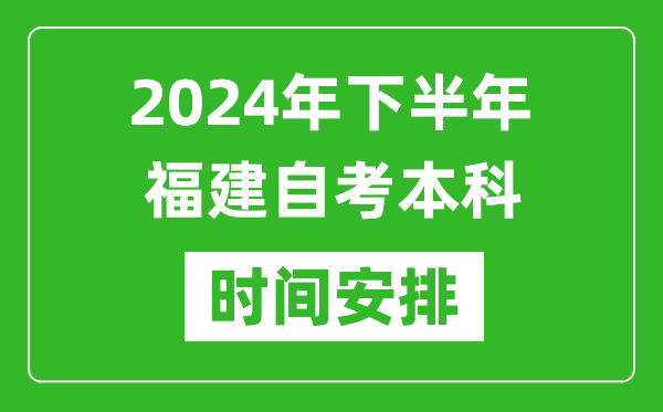 2024年下半年福建自考本科考试时间具体安排