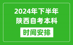 2024年下半年陕西自考本科考试时间具体安排