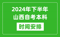 2024年下半年山西自考本科考试时间具体安排