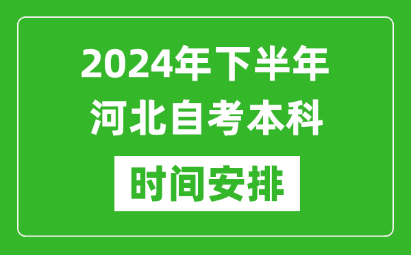 2024年下半年河北自考本科考试时间具体安排