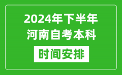 2024年下半年河南自考本科考试时间具体安排