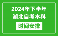 2024年下半年湖北自考本科考试时间具体安排