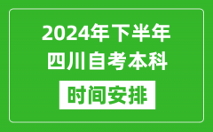 2024年下半年四川自考本科考试时间具体安排