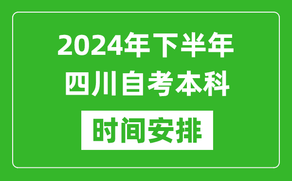 2024年下半年四川自考本科考试时间具体安排