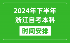 2024年下半年浙江自考本科考试时间具体安排