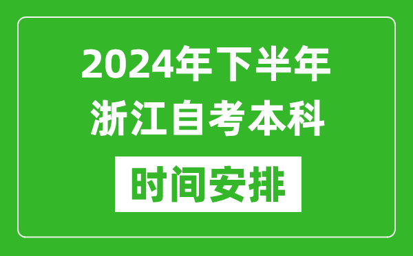 2024年下半年浙江自考本科考试时间具体安排