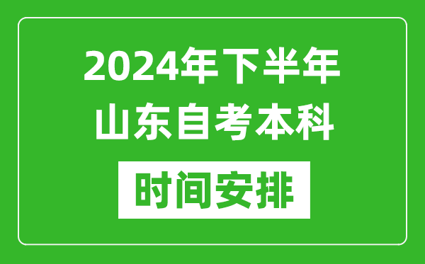 2024年下半年山东自考本科考试时间具体安排