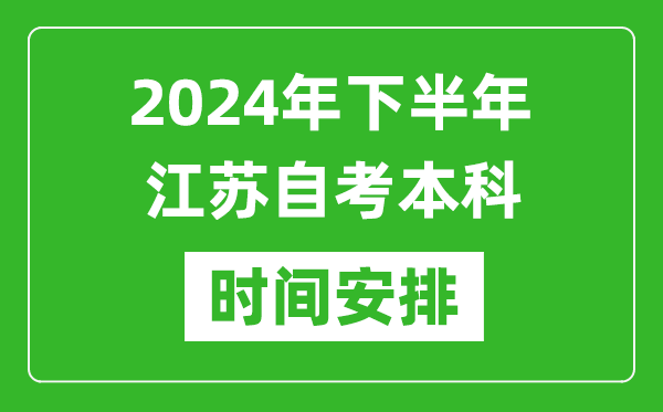 2024年下半年江苏自考本科考试时间具体安排