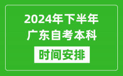 2024年下半年广东自考本科考试时间具体安排