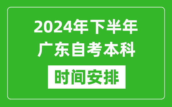2024年下半年广东自考本科考试时间具体安排