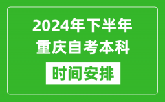 2024年下半年重庆自考本科考试时间具体安排