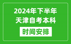 2024年下半年天津自考本科考试时间具体安排