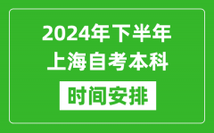 2024年下半年上海自考本科考试时间具体安排