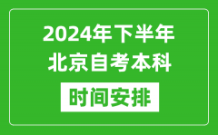 2024年下半年北京自考本科考试时间具体安排