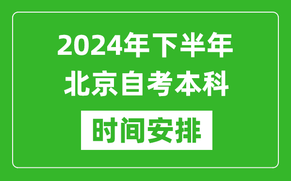 2024年下半年北京自考本科考试时间具体安排