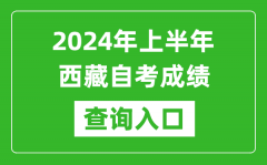 2024年上半年西藏自考成绩查询入口网址（http://zsks.edu.xizang.gov.cn/）