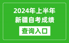 2024年上半年新疆自考成绩查询网址（https://www.xjzk.gov.cn/）