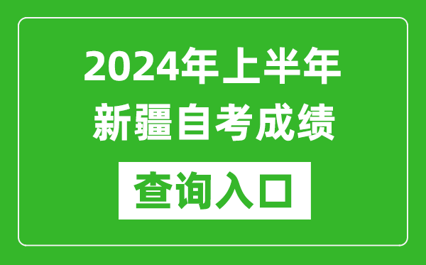 2024年上半年新疆自考成绩查询入口网址（https://www.xjzk.gov.cn/）