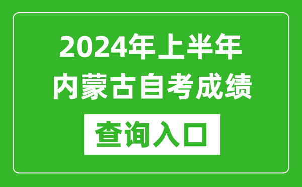 2024年上半年内蒙古自考成绩查询入口网址（https://www.nm.zsks.cn/）