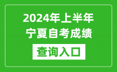 2024年上半年宁夏自考成绩查询入口网址（https://www.nxjyks.cn/）