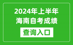 2024年上半年海南自考成绩查询入口网址（https://ea.hainan.gov.cn/）