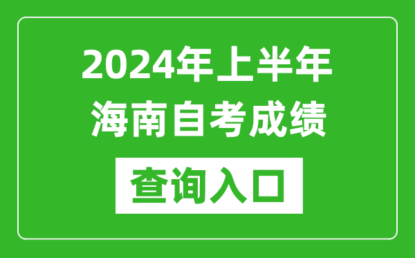 2024年上半年海南自考成绩查询入口网址（https://ea.hainan.gov.cn/）