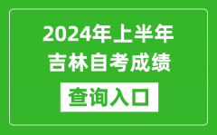 2024年上半年吉林自考成绩查询入口网址（http://www.jleea.edu.cn/）