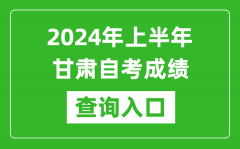 2024年上半年甘肃自考成绩查询入口网址（https://www.ganseea.cn/）