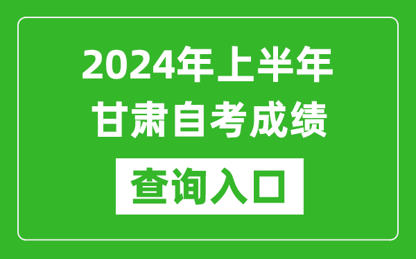 2024年上半年甘肃自考成绩查询入口网址（https://www.ganseea.cn/）