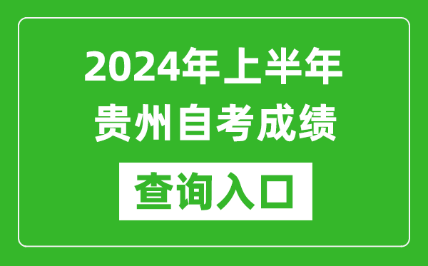 2024年上半年贵州自考成绩查询入口网址（https://zsksy.guizhou.gov.cn/）