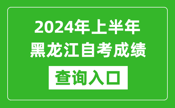 2024年上半年黑龙江自考成绩查询入口网址（https://www.lzk.hl.cn/）