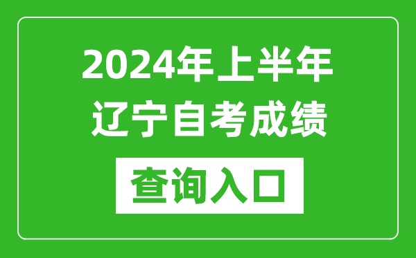 2024年上半年辽宁自考成绩查询入口网址（https://zk.lnzsks.com/lnzk.wb/）