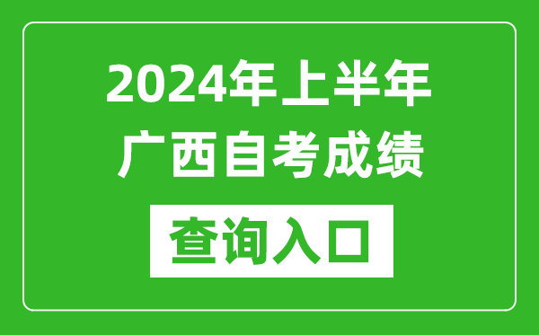 2024年上半年广西自考成绩查询入口网址（https://www.gxeea.cn/lstd/zk/index.htm）