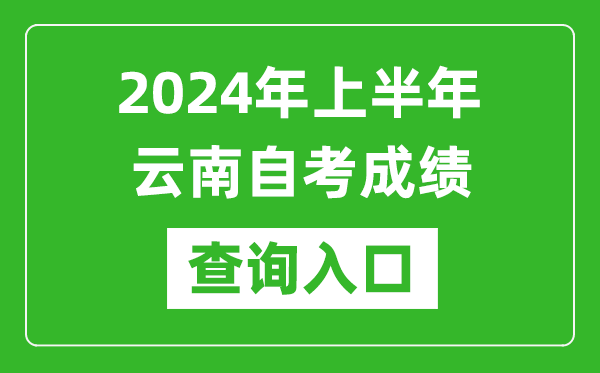 2024年上半年云南自考成绩查询入口网址（https://zk.ynzs.cn/）