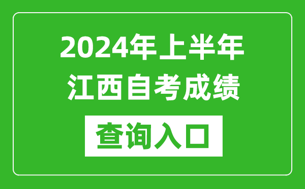 2024年上半年江西自考成绩查询入口网址（http://www.jxeea.cn/）