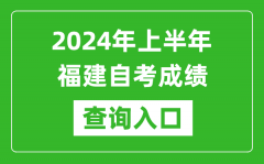 2024年上半年福建自考成绩查询入口网址（https://www.eeafj.cn/）