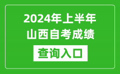 2024年上半年山西自考成绩查询入口网址（http://www.sxkszx.cn/）