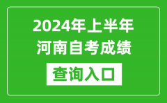 2024年上半年河南自考成绩查询入口网址（https://zkwb.haeea.cn/）