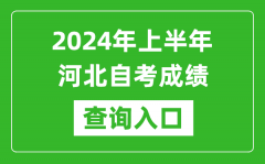 2024年上半年河北自考成绩查询入口网址（http://zk.hebeea.edu.cn/）