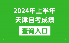 2024年上半年天津自考成绩查询入口网址（http://www.zhaokao.net/）