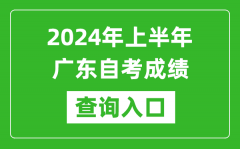 2024年上半年广东自考成绩查询入口网址（https://www.eeagd.edu.cn/selfec/）