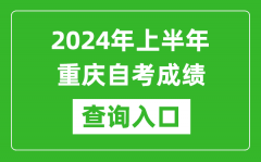2024年上半年重庆自考成绩查询入口网址（https://zk.cqksy.cn/）