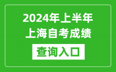 2024年上半年上海自考成绩查询入口网址（https://ste.shmeea.edu.cn/）