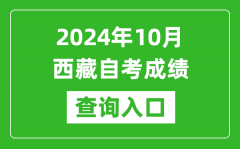 2024年10月西藏自考成绩查询入口网址（http://zsks.edu.xizang.gov.cn/）