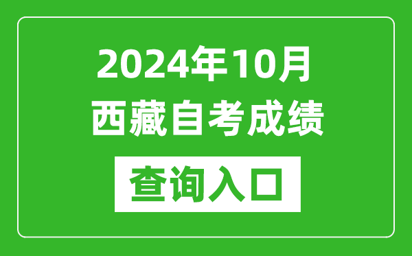 2024年10月西藏自考本科成绩查询入口网址（http://zsks.edu.xizang.gov.cn/）